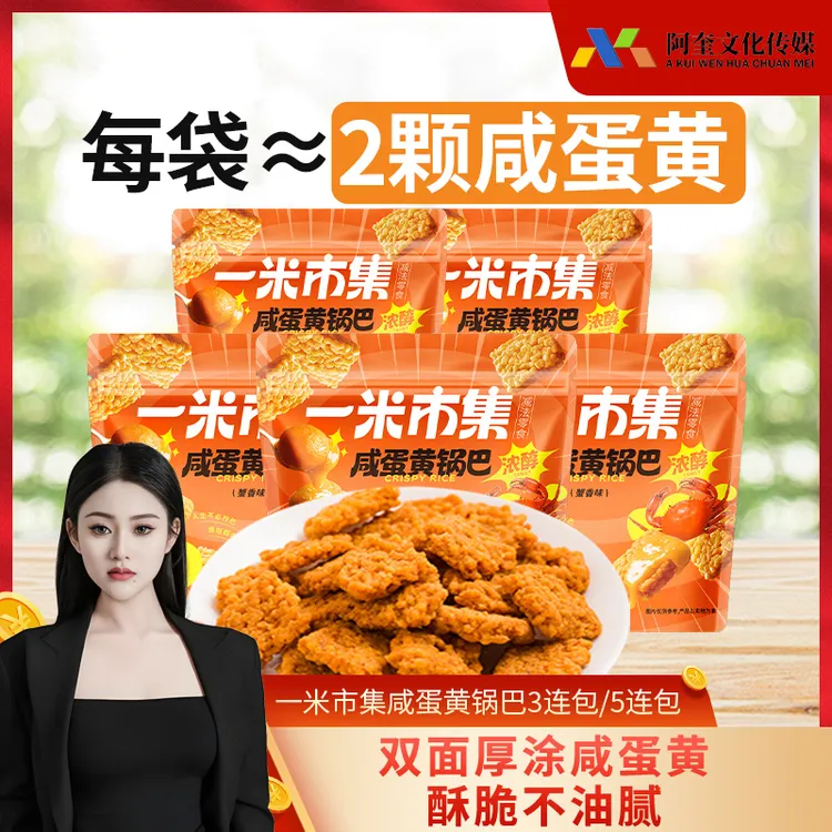 一米市集 咸蛋黄锅巴组合