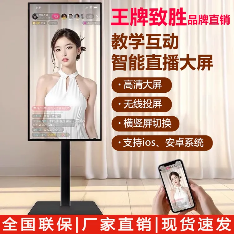 王牌致胜直播大屏投屏款直播带货无线投屏一体机0延迟户外广告机