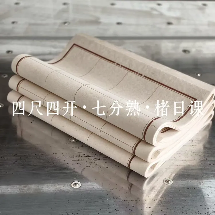 【东宣阁】新款四尺四开褚皮日课纸半生熟50张 