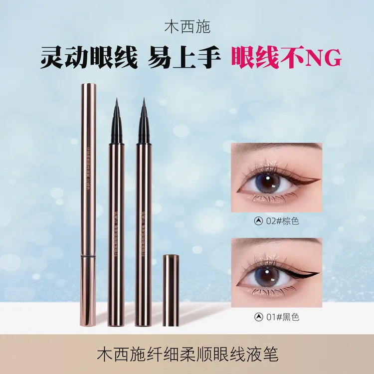 【老师推荐】木西施纤细速干顺畅流畅液笔极细眼线笔