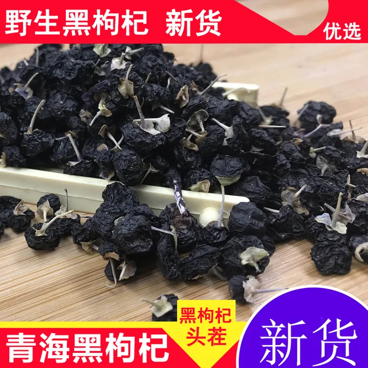 青海野生黑枸杞柴达木黑枸杞正品诺木洪头茬黑构杞正宗免洗50克