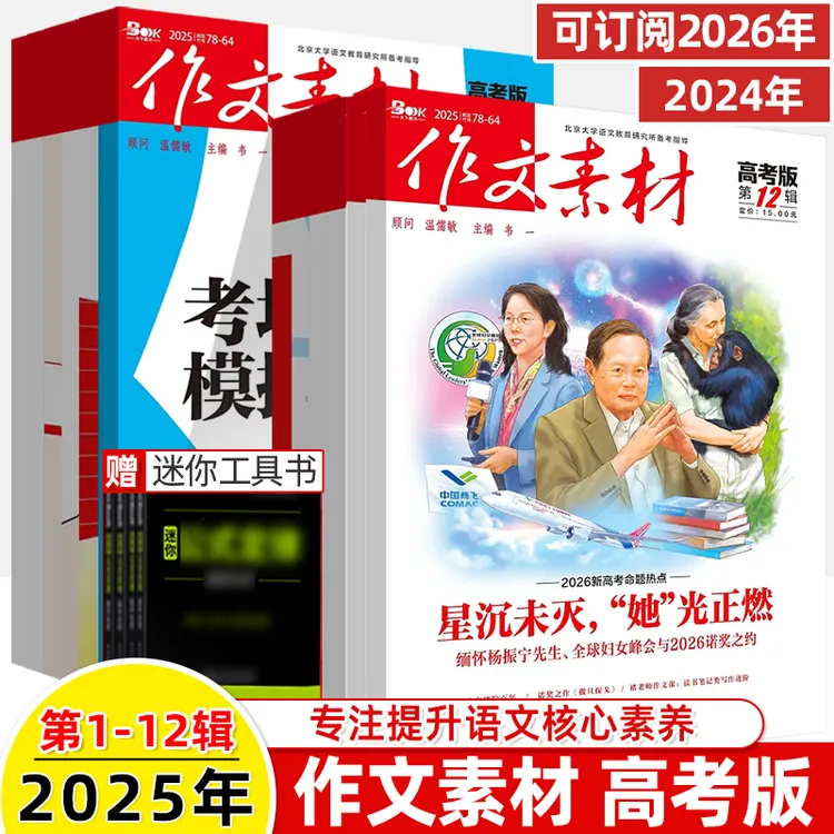 作文素材高考版2025年第12辑11月期杂志订阅时事热点素材写作技巧