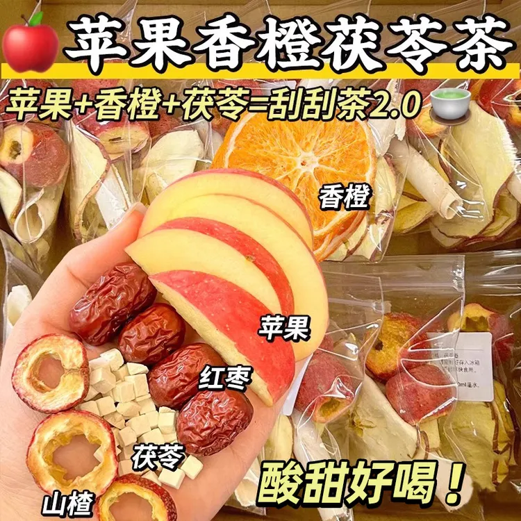 【2.0版】苹果山楂茶红枣茯苓刮刮茶水果茶包油汤泡水喝女非养生茶