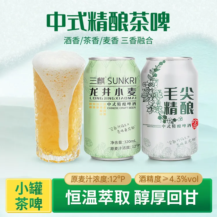三麒毛尖龙井麦芽中式精酿原浆罐装浓郁麦香礼盒啤酒精酿原浆