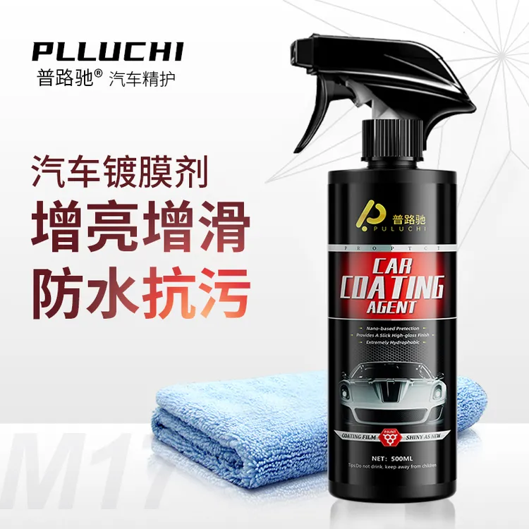 【普路驰】汽车镀膜剂车漆纳米镀晶速效上光黑白车专用喷雾养护打蜡