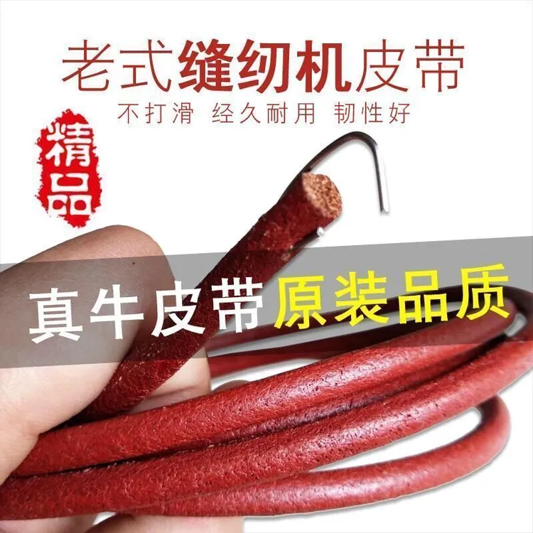 老式缝纫机配件 脚踏家用缝纫机皮带 脚踩缝纫机牛皮带传送带蝴蝶