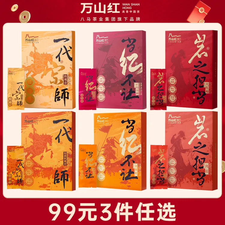 万山红铁观音金骏眉正山小种肉桂红茶八马旗下品牌正品茶叶礼品