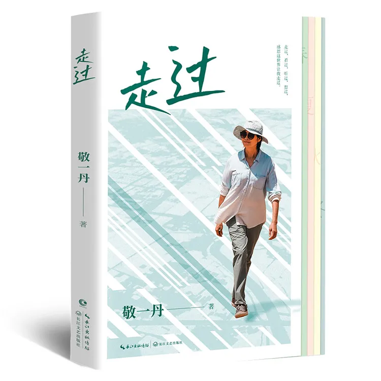 走过 敬一丹新作，一部既是探索又是解答的行走随笔集