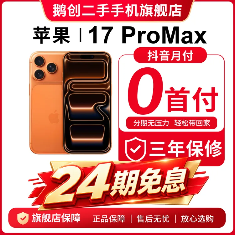 准新品 Apple/苹果 【24期免息】苹果17ProMax国行双卡双待全国联保商品图