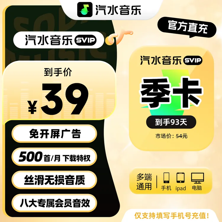 【官方直充】汽水音乐SVIP会员季卡 畅享丝滑无损音质听音乐听小说商品图