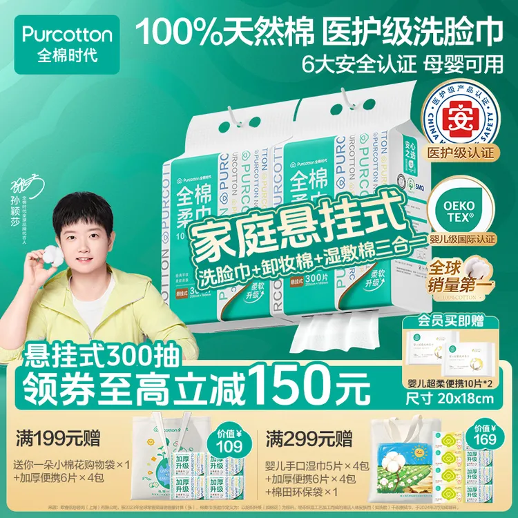 【悬挂家庭装】全棉时代洗脸巾孙颖莎同款棉柔巾母婴可用加量300抽