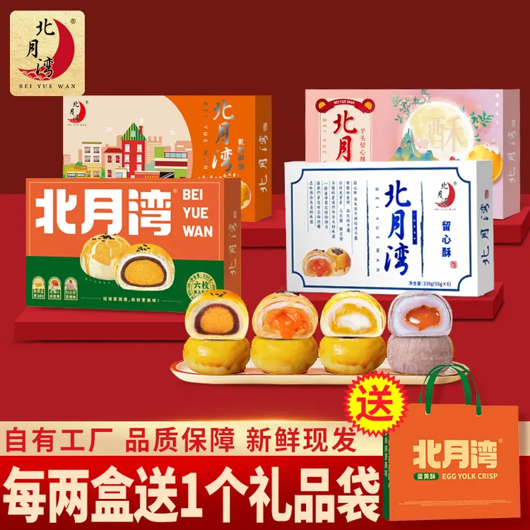 北月湾蛋黄酥留心酥芋头酥中秋月饼零食小吃礼盒330g*2盒(1盒6枚)