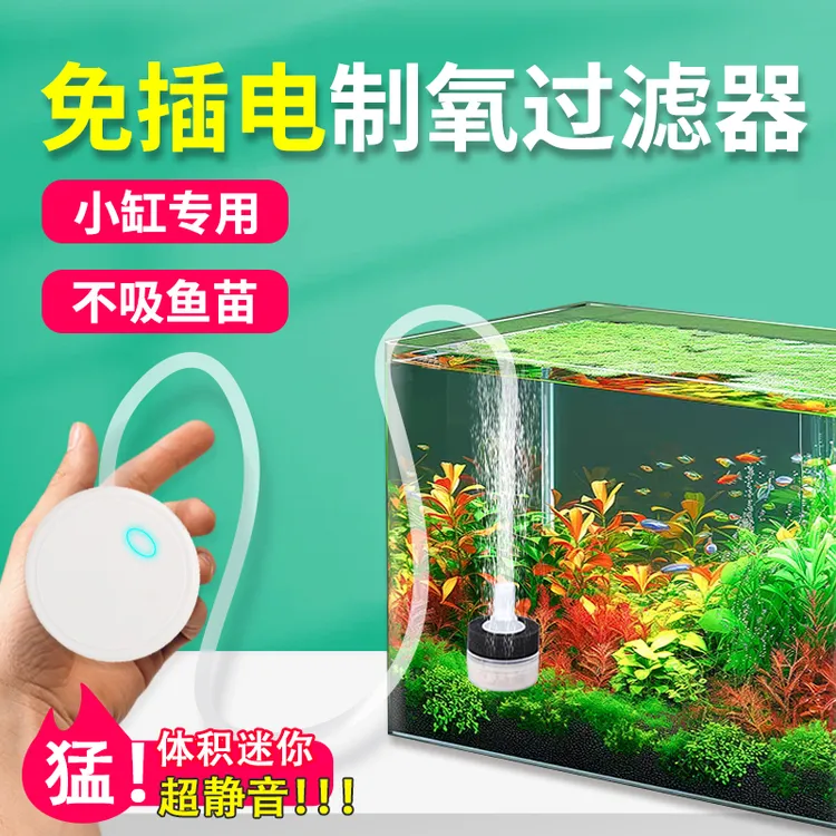 鱼缸过滤制氧一体机免插电小型打氧机过滤器净水循环三合一不插电