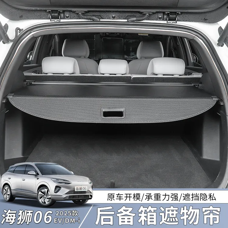 比亚迪海狮 06EV后备箱遮物帘dmi 尾箱隔物板挡板内饰改装配件