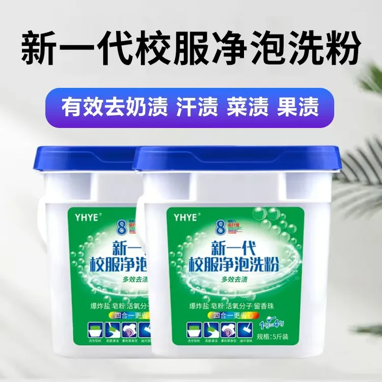 YHYE校服净皂粉多效去渍抑菌大桶装泡沫强效去污校服净100%正品