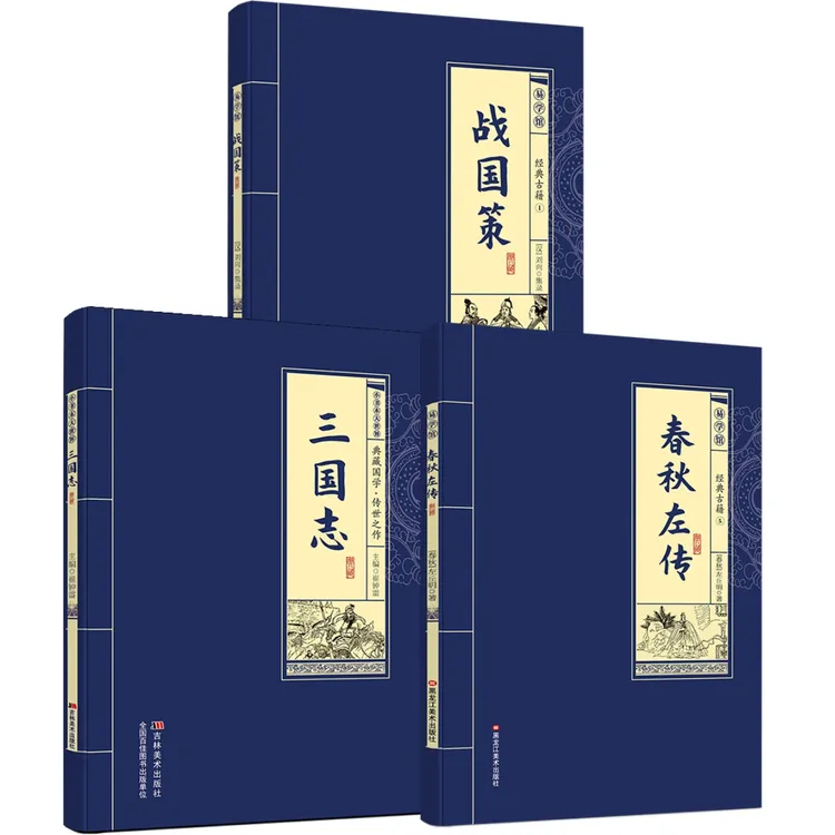全3册战国策春秋左传三国志 古代权谋智慧国学典藏品读正史经典