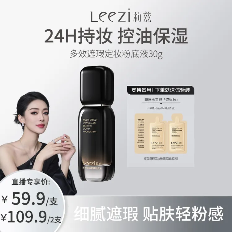 【关心美妆专属】Leezi莉兹小黑瓶多效遮瑕定妆粉底液持妆