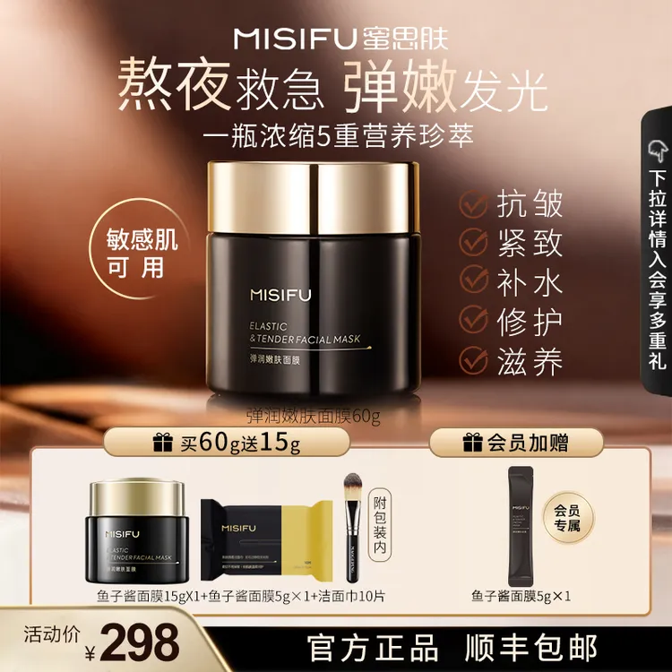 MISIFU/蜜思肤鱼子酱弹润涂抹面膜 抗皱紧致舒缓修护保湿Z