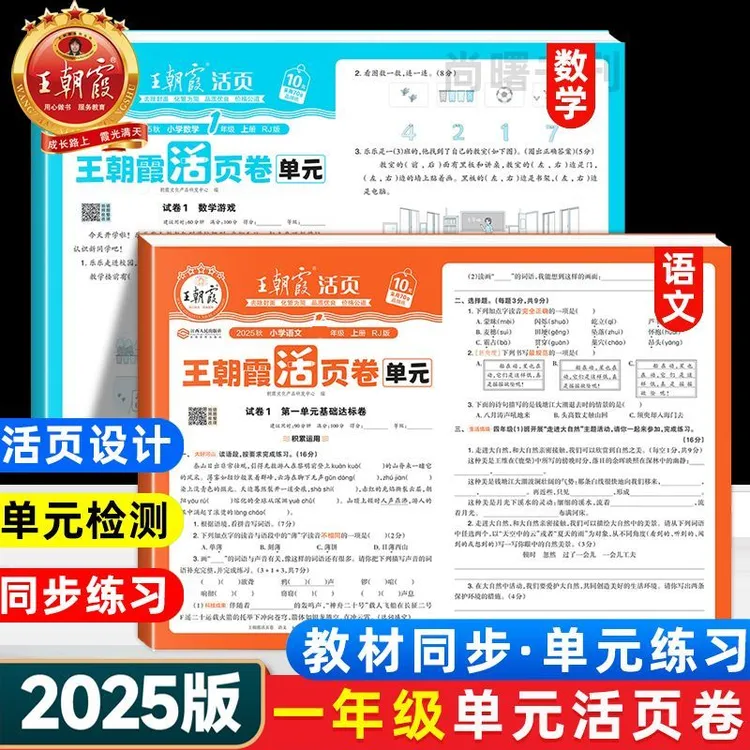 【王朝霞活页卷2025新秋版人教】1-6年级上册语数英单元同步测试卷