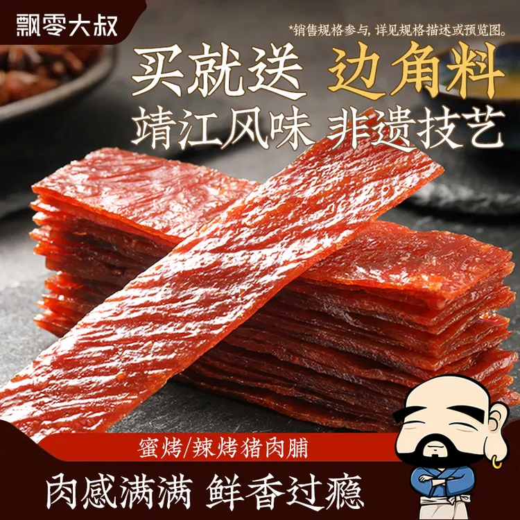 飘零大叔蜜烤/辣烤猪肉脯【送边角料】靖江风味飘叔烤肉休闲小零食