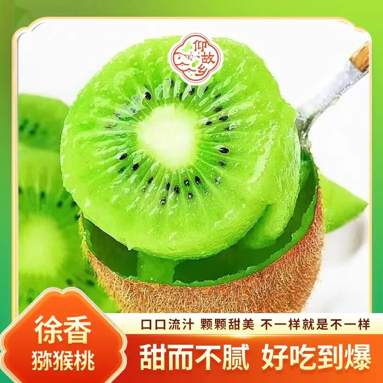 【仰故乡】陕西周至徐香猕猴桃新鲜绿心奇异果香甜多汁软糯水果 B