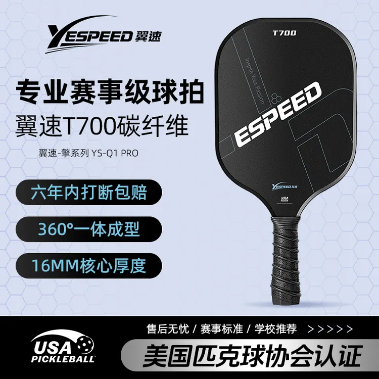 YESPEED 翼速 高性能设计比赛级碳纤维匹克球拍