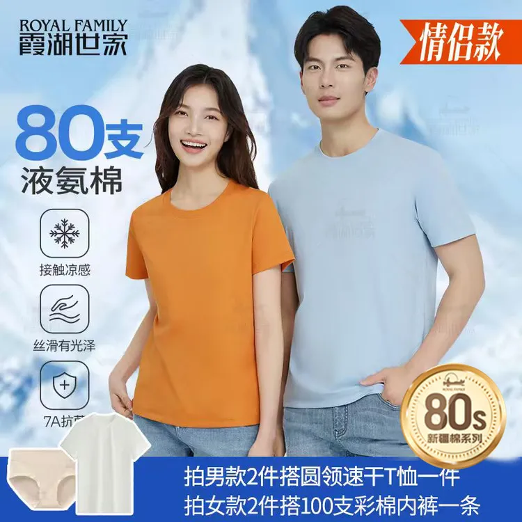 【80支液氨 两件满减】霞湖世家 夏季情侣凉感抑菌圆领短袖T恤167A
