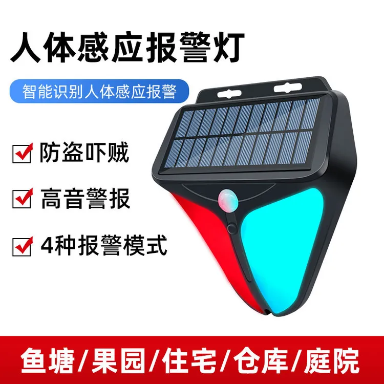 太阳能人体感应警报灯适用果园牧场渔塘工厂庭院别墅仓库警示防范