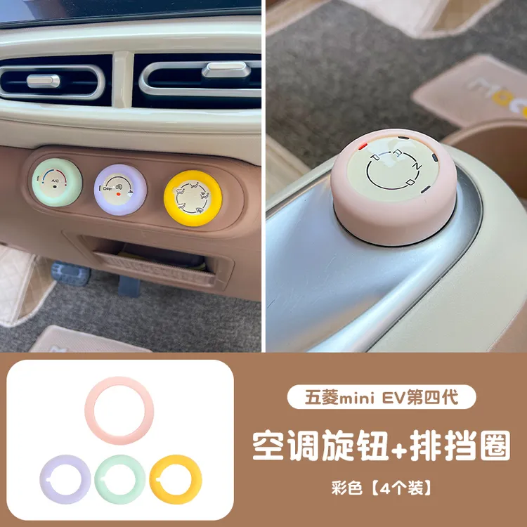 五菱宏光mini四门四代马卡龙车内空调旋钮硅胶保护套挡位防护装饰
