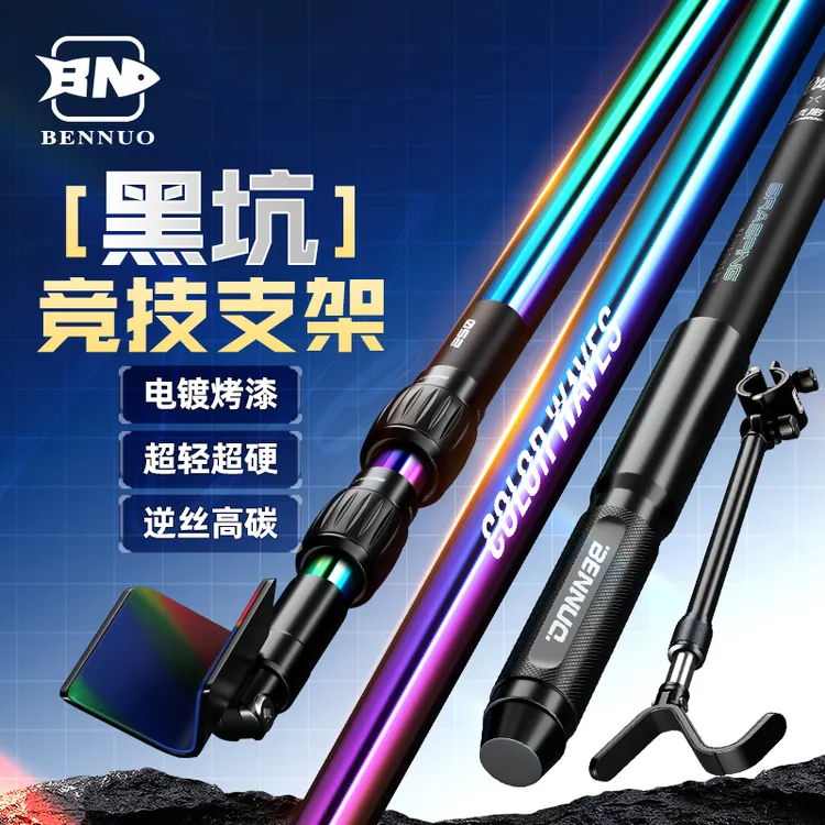 本诺新款彩虹炮台支架鲢鳙竞技碳素超轻硬鱼竿架钓鱼台钓钓箱架杆