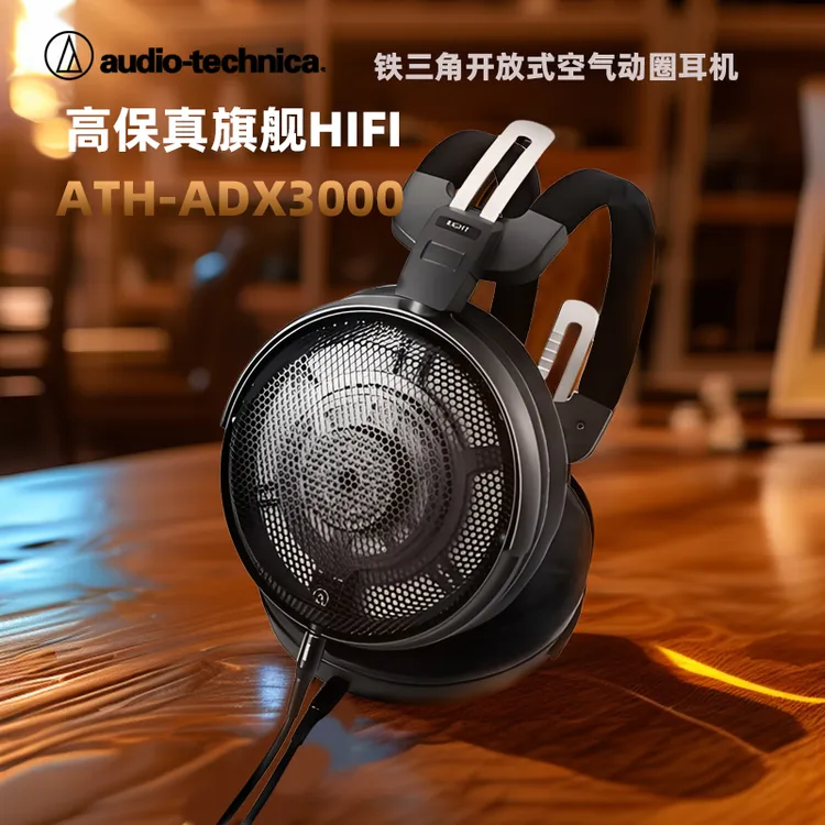 铁三角最新款头戴耳机ADX3000发烧级高音质空气动圈大风扇阻抗50