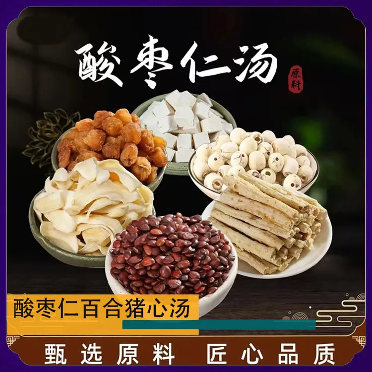 酸枣仁汤料包张仲景正品酸枣仁桂圆百合莲子茯苓猪心汤精选原料