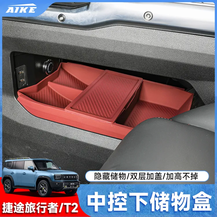 适用捷途旅行者中控下储物盒山海T2硅胶垫收纳盒扶手箱收纳置物盒