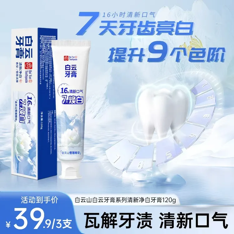 白云山雪莲清新口气清爽温和去黄渍美白亮白牙膏修护SZ