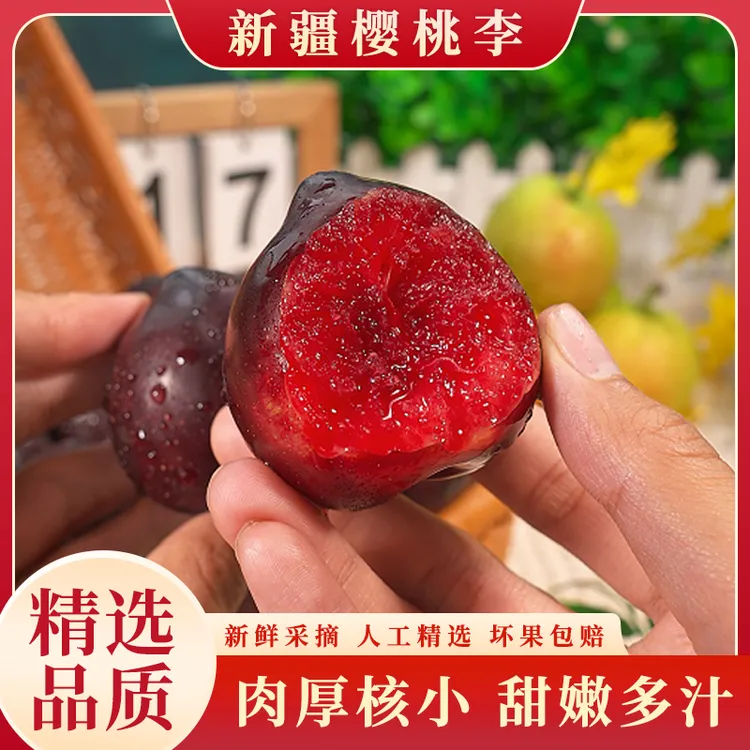 【顺丰】新疆樱桃李新鲜水果恐龙蛋杏李红肉李子甜嫩多汁精选3斤起