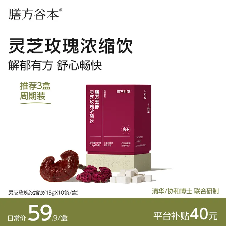 【平台补贴40元】舒心解郁 谷本日记膳方如意饮玉舒灵芝玫瑰浓缩饮O