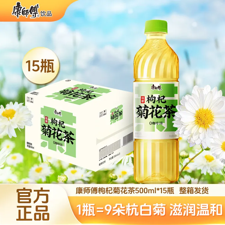 康师傅 传世新饮低糖枸杞菊花茶饮品500ml*15瓶清凉滋润降火气