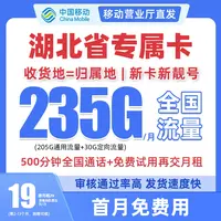 湖北省专属中国移动流量卡大花卡19元235G电话卡全国通用手机卡