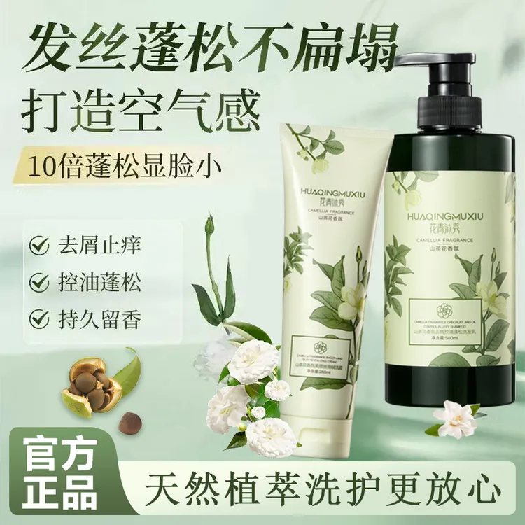 花青沐秀山茶花香氛去屑控油蓬松洗护套装
