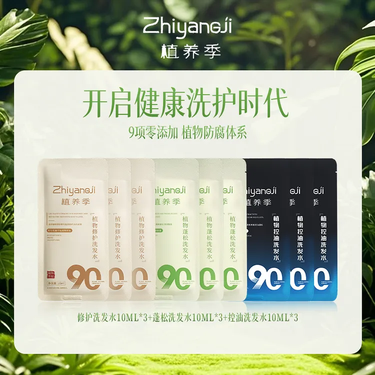 【9袋试用装】植养季青少年洗发水9项零添加植物蓬松修护控油小样