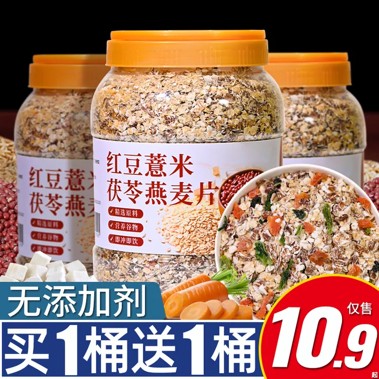 红豆薏米茯苓燕麦片早代餐粗粮主食即食冲饮营养五谷杂粮健身推荐