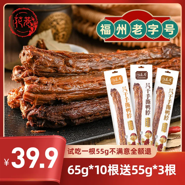 【狗子爱吃肉专属】【新日期】花巷风干鸭脖65g*10根送55g*3根鸭脖