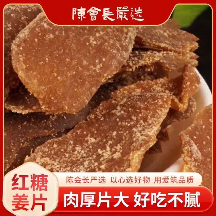 【陈会长严选】红糖姜片肉厚辛甜爽口泡茶小零食100g*4包姜片