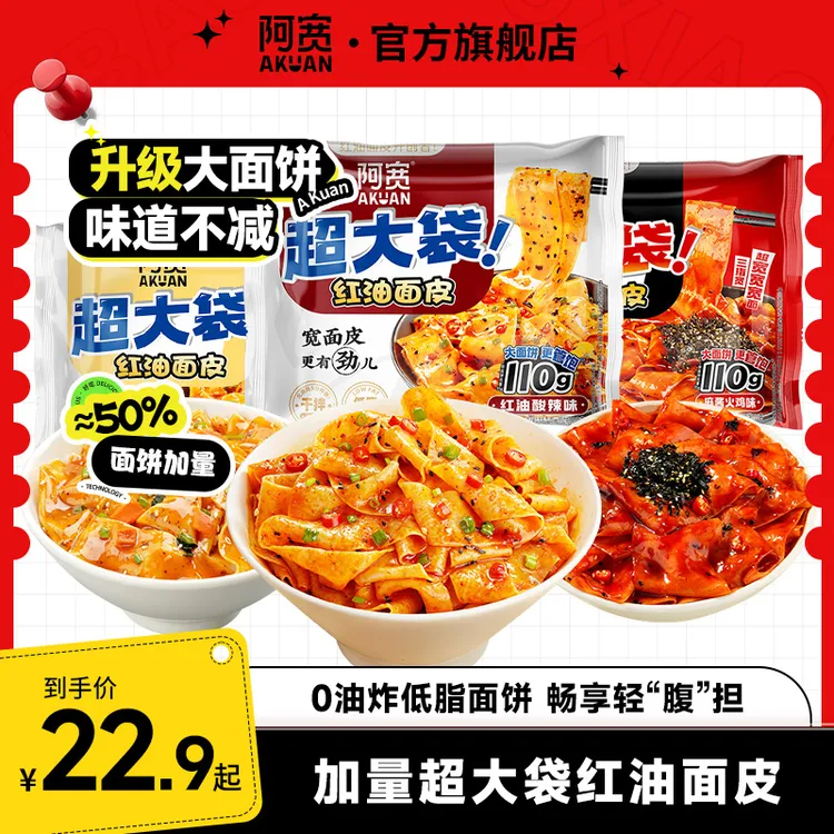【加量尝鲜装】阿宽红油面皮big版方便面夜宵宿舍必备充饥抗饿速食
