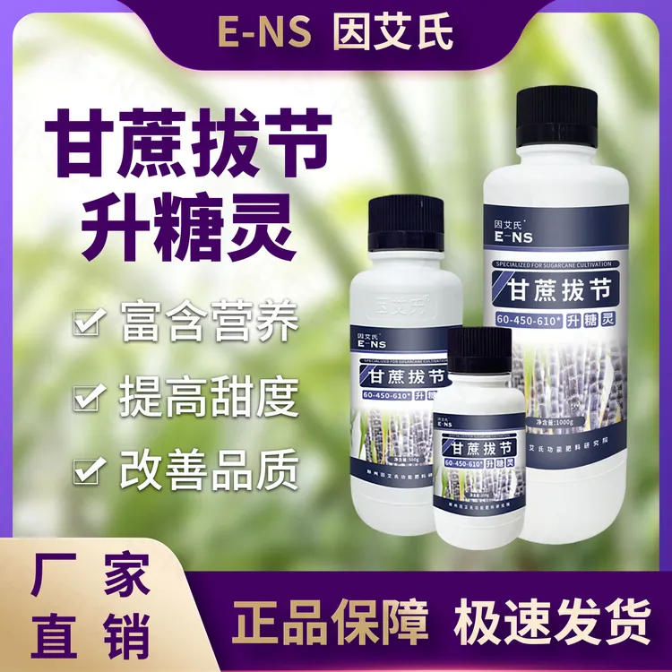 因艾氏甘蔗拔节升糖灵甘蔗种植壮根壮苗茎粗节长增香增甜水溶肥料
