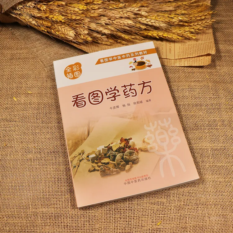 看图学药方 看图学中医中药系列教材 全彩插图 本书是给注重康养