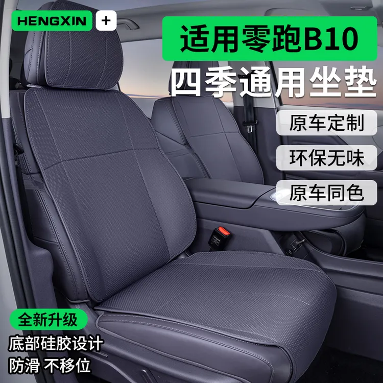 适用零跑B10座椅套四季通用汽车坐垫改装内饰专用配件原车色座垫