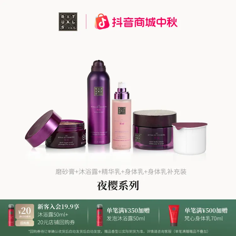 【官方直营】Rituals怡式夜樱身体系列商品集合润肤清洁保湿