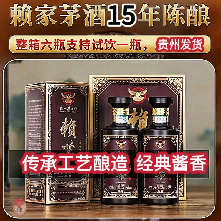 赖恭贵州赖恭十五陈酿酱香型纯粮白酒53度500ml整箱包邮53%Vol