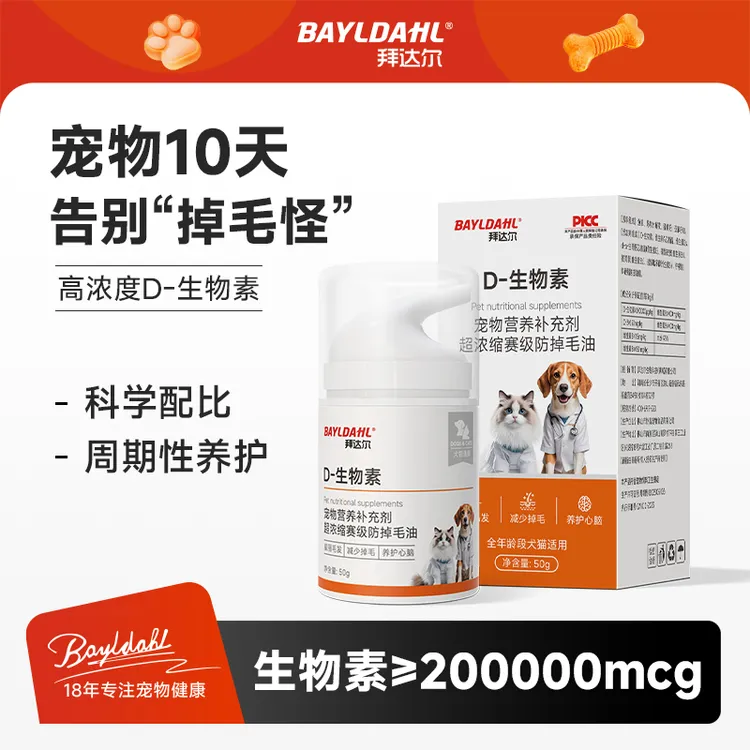 【双11好物】拜达尔猫狗D-生物素防掉毛油滋养毛发养护皮肤掉毛